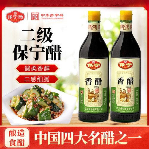 四川保宁二级4度香醋480ml酿造食用饺子醋凉拌醋海鲜蟹醋家用调料