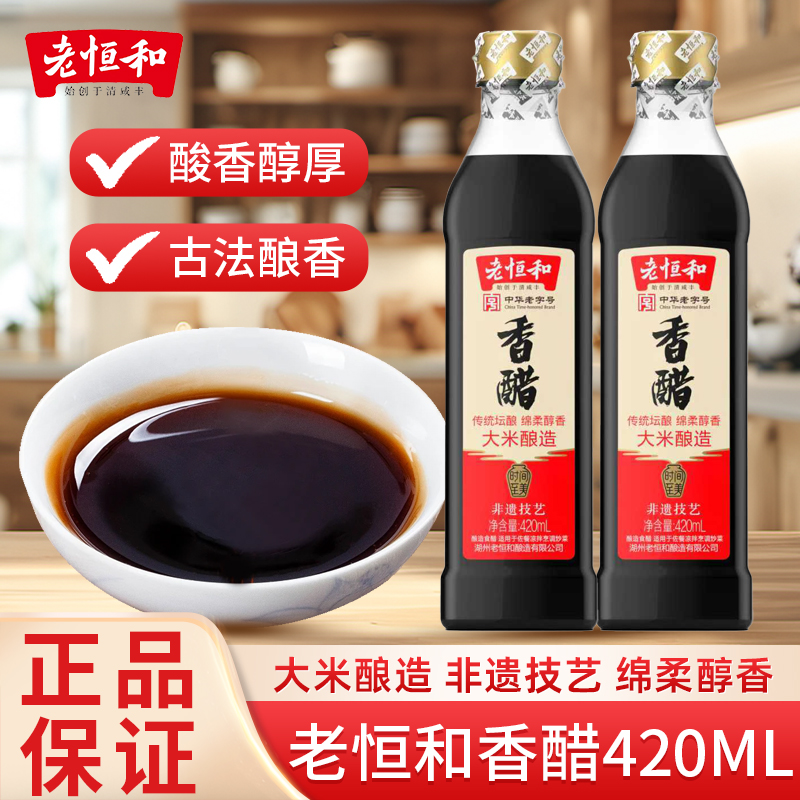 老恒和香醋420ml瓶装大米酿造食醋瓶装家用厨房凉拌炒菜饺子蘸料