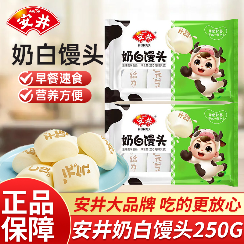 安井奶白馒头250g*5速冻食品方便速食早点儿童早餐奶香牛奶小馒头