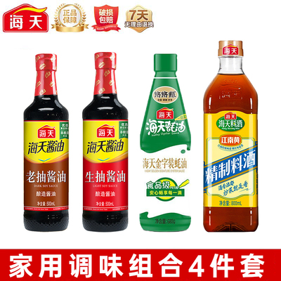 海天四件套组合装金字装蚝油680g精制料酒800ml生抽老抽酱油500ml