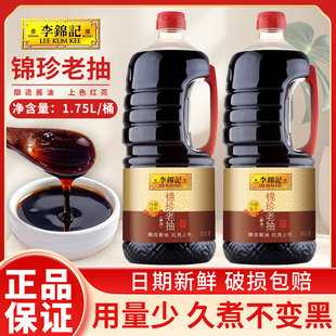 李锦记锦珍老抽酿造酱油1.75L家用厨房炒菜料红烧上色调味品闷煮