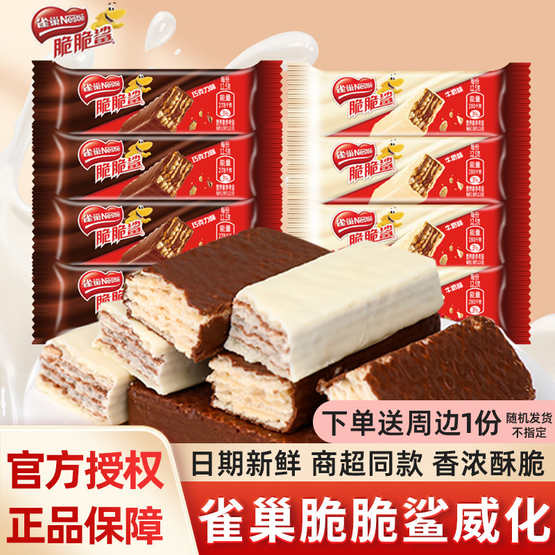 雀巢脆脆鲨巧克力威化夹心饼干休闲充饥零食品年货喜糖果散装批发