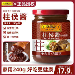 李锦记柱侯酱240g*5瓶家用调味拼焖煮炖肉煲肉腌肉家用拌饭蘸酱料
