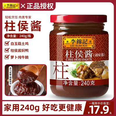 李锦记柱侯酱240g*5瓶家用调味拼焖煮炖肉煲肉腌肉家用拌饭蘸酱料