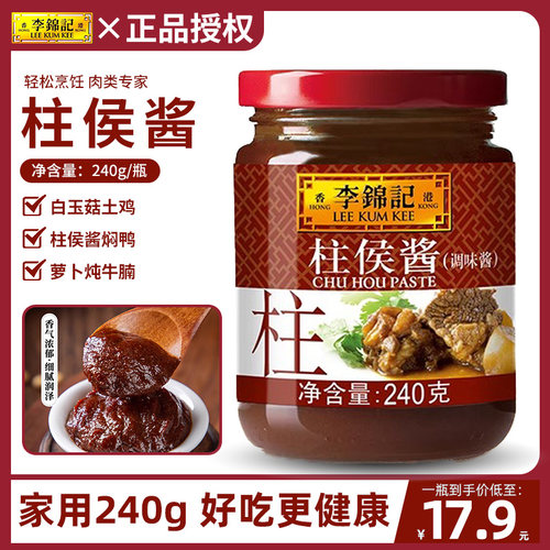 李锦记柱侯酱240g*5瓶家用调味拼焖煮炖肉煲肉腌肉家用拌饭蘸酱料