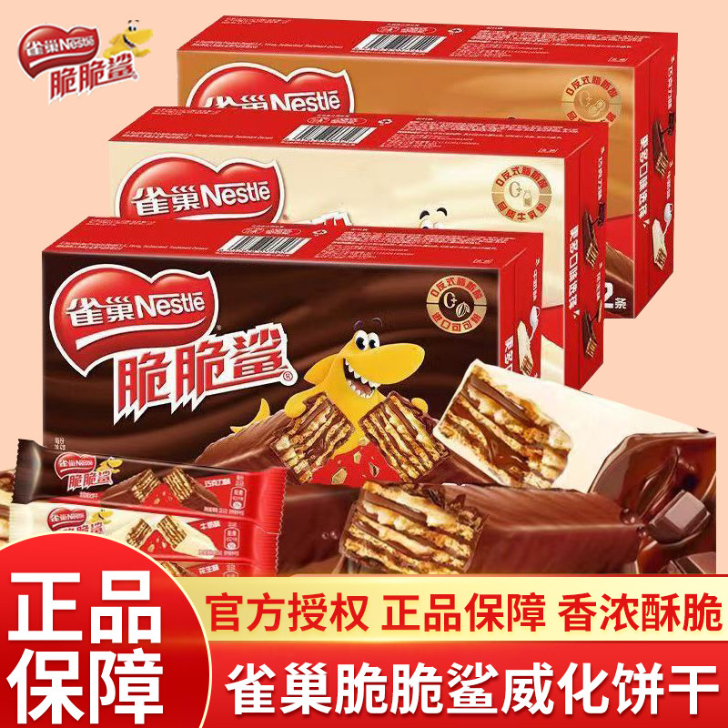 雀巢脆脆鲨威化饼干牛奶巧克力儿童办公室休闲零食小吃年货大礼包