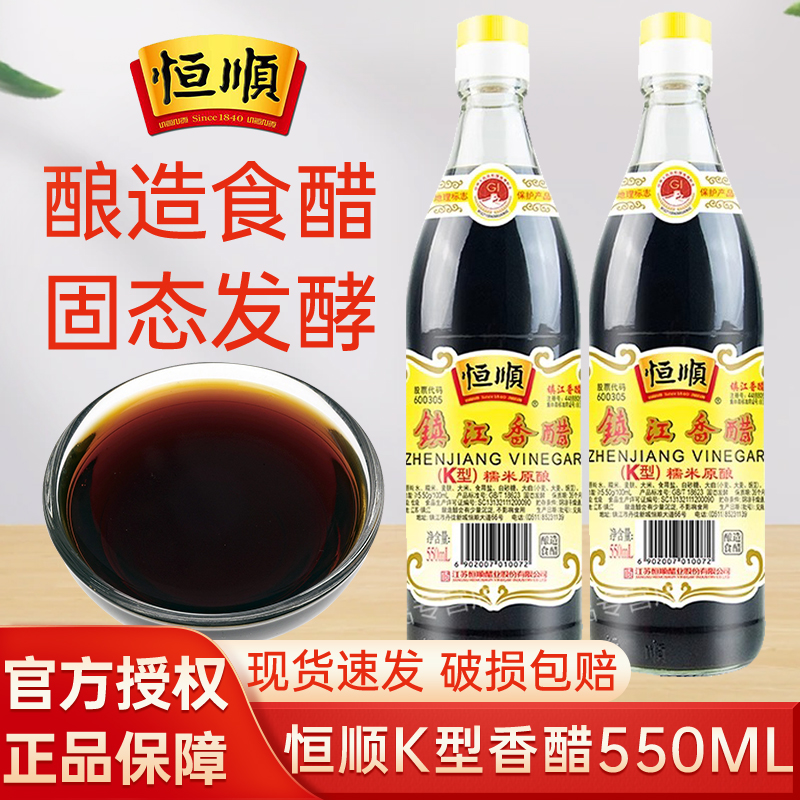 恒顺镇江K型香醋550ml饺子醋陈醋特产瓶装蘸食炒菜家用凉拌菜调料