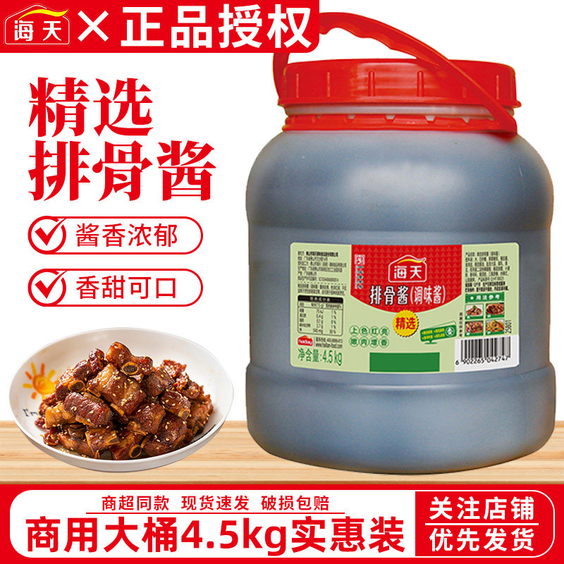 海天精选排骨酱4.5kg商用大桶装餐饮饭店调味酱粉蒸排骨整箱批发,粮油调味/速食/干货/烘焙,酱类调料,淘宝优惠券,粉丝福利购,淘宝优惠卷