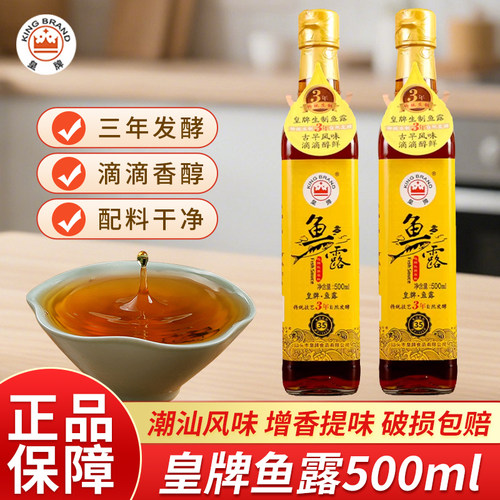 皇牌鱼露500ml家用调味汁潮汕特产清蒸鱼炒菜增鲜凉拌泡菜腌制