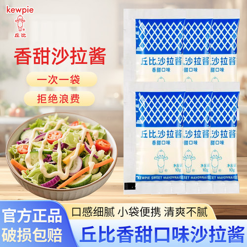 丘比沙拉酱香甜味小包装10g紫菜包饭配料汉堡水果蔬菜面包三明治