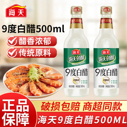 海天9度白醋500mL6度白醋玻璃瓶拌蘸饺清洁除垢泡菜专用食用醋