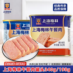 上海梅林午餐肉340g198g开罐即食肉类火锅泡面搭档三明治罐头尝鲜