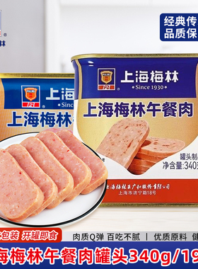 上海梅林午餐肉340g198g开罐即食肉类火锅泡面搭档三明治罐头尝鲜