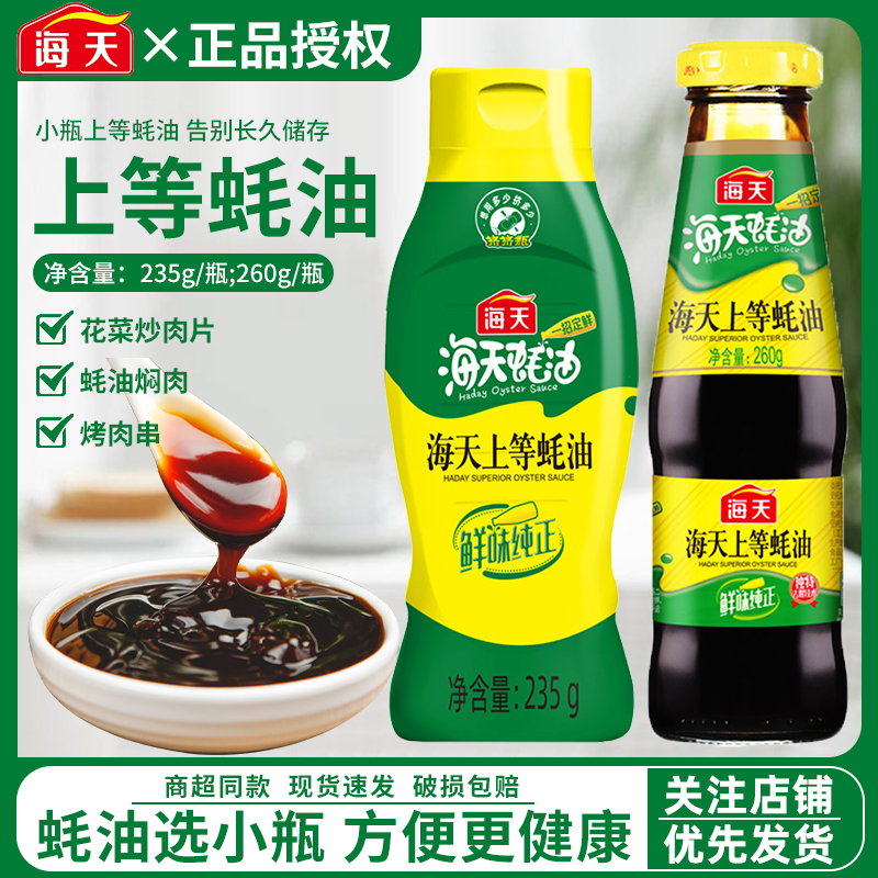海天上等蚝油235g*2瓶挤挤装家用烧烤点蘸拌馅炒菜火锅料豌尝鲜装