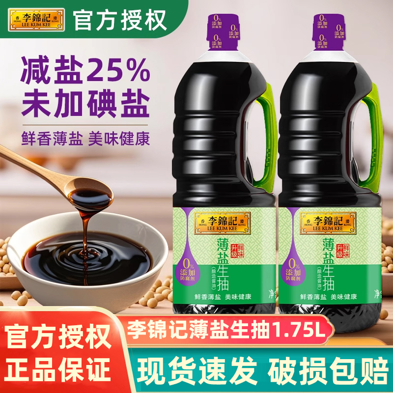 李锦记薄盐生抽酱油1750ml