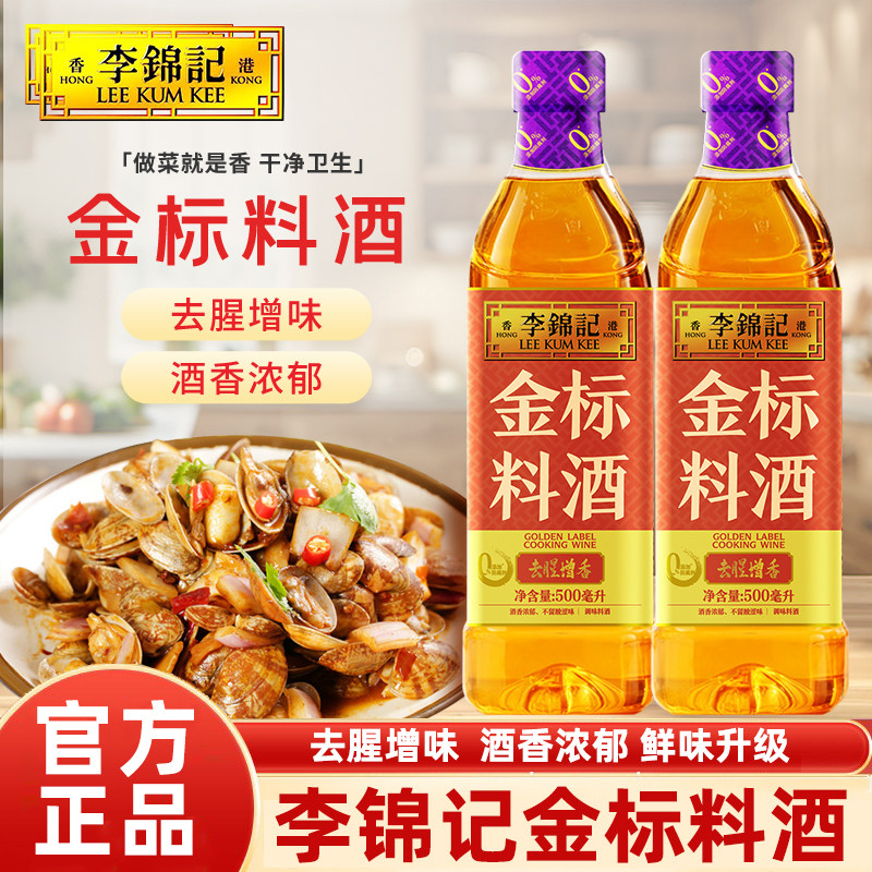 李锦记金标料酒500ml*2瓶肉类炖煮去腥解膻增香料家用厨房调味料,粮油调味/速食/干货/烘焙,料酒,淘宝优惠券,粉丝福利购,淘宝优惠卷