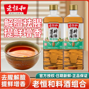 【清仓】老恒和始创于清咸丰葱姜料酒1L大瓶家用去腥烹饪黄酒