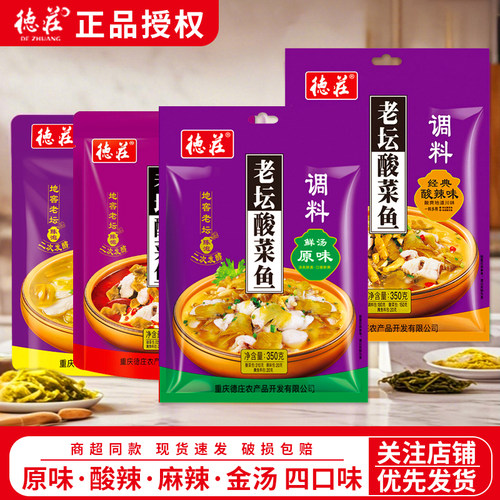 德庄老坛酸菜鱼调料350g*3袋酸辣味麻辣泡菜水煮鱼料火锅底料尝鲜