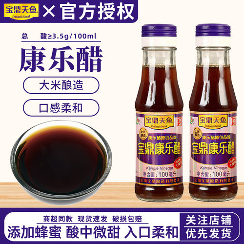 上海宝鼎天鱼康乐醋100ml桶装饺子蘸醋虾蟹醋家用炒菜凉拌食用醋