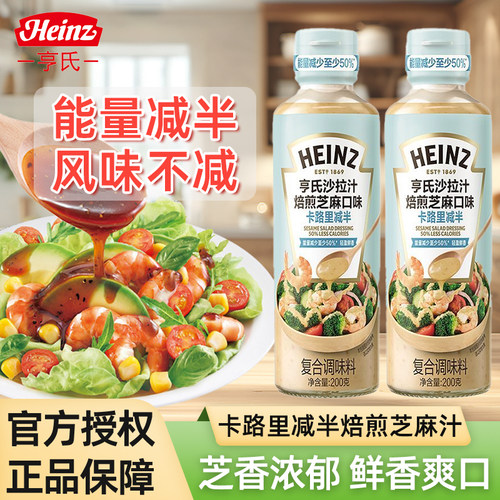 亨氏沙拉汁焙煎芝麻汁卡路里减半200g水煮菜水果沙拉酱轻食拌蔬菜