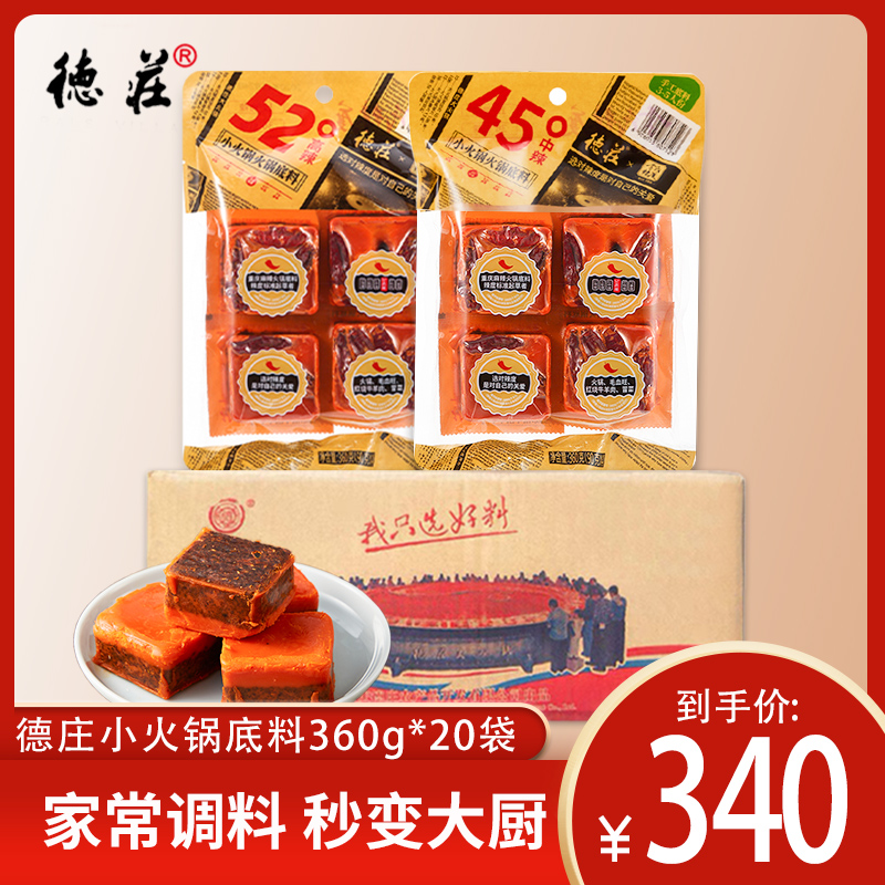 整箱批发包邮德庄正品牛油火锅底料餐饮商用360g*20袋45度52度