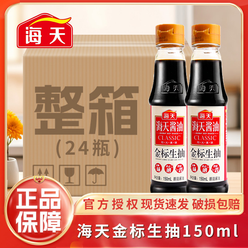 海天金标生抽150ml小瓶装整箱家用装老抽上等蚝油香醋味极鲜酱油图片