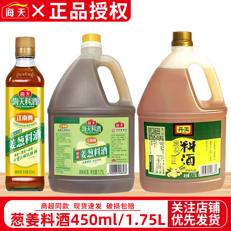 海天葱姜料酒450ml小瓶装家用1.75L大瓶黄酒炒菜去腥调味提鲜整箱图片