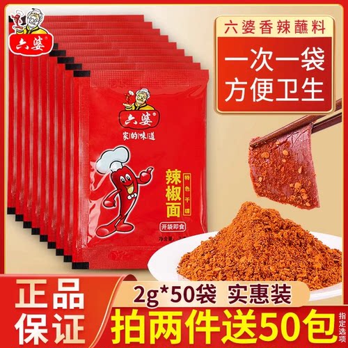 六婆辣椒面2g*50小包装火锅烧烤调料香辣椒粉干碟蘸料蘸水旗舰店