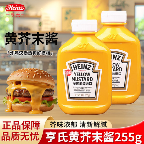 美国进口亨氏黄芥末酱255g