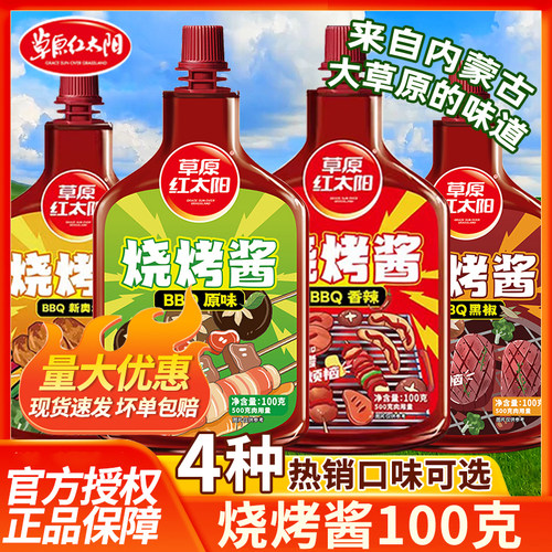 草原红太阳烧烤酱100g*3袋烤翅腌料烤肉腌肉酱香辣奥尔良烤肉调料