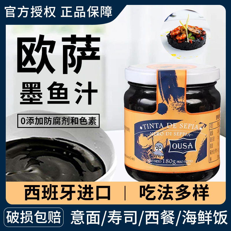 西班牙进口欧萨墨鱼汁