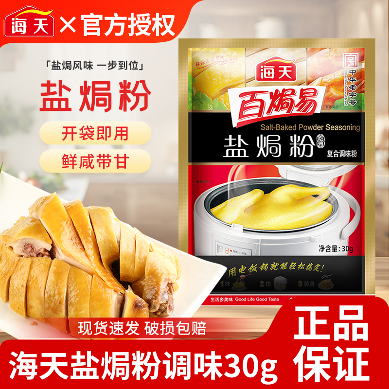 正宗海天盐焗鸡粉30g家用客家沙姜盐焗虾海鲜调味专用配料旗舰店