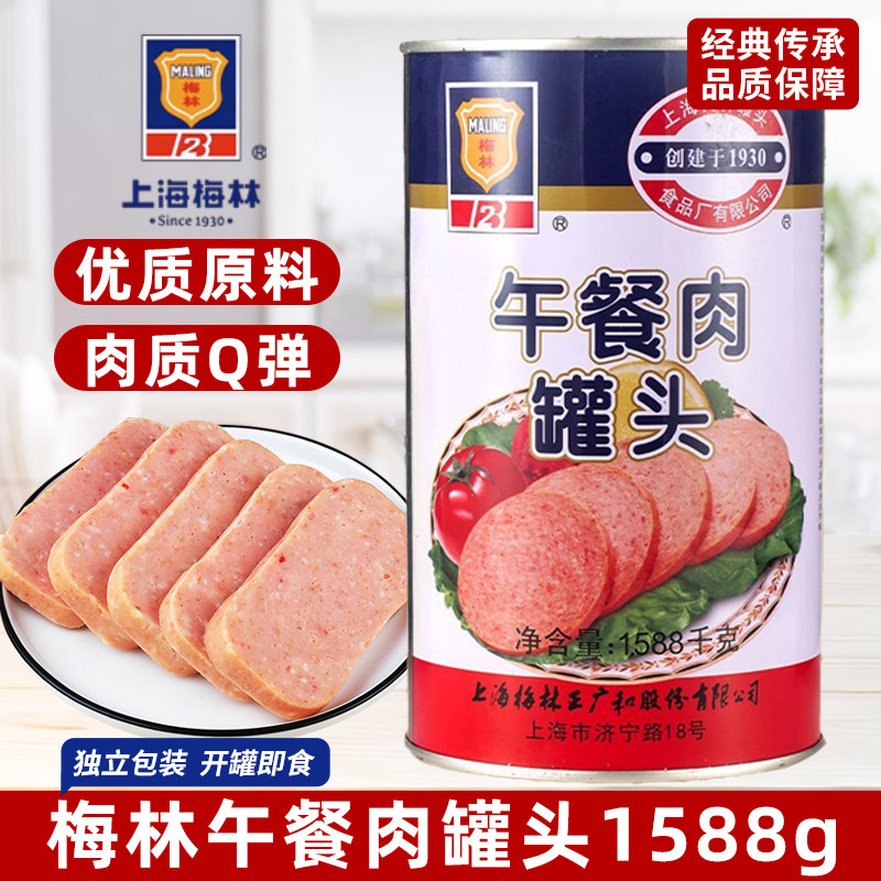 上海梅林午餐肉罐头1588g大罐猪肉熟食即食制品火锅伴侣早餐搭档