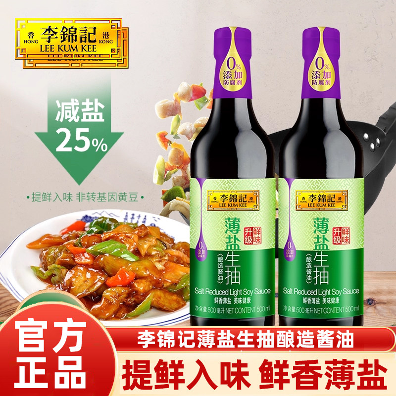 李锦记薄盐生抽500ml瓶装家用厨房调味炒菜饭酿造酱油生抽点蘸料,粮油调味/速食/干货/烘焙,酱油,淘宝优惠券,粉丝福利购,淘宝优惠卷