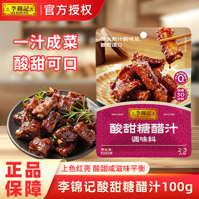 李锦记酸甜糖醋汁100g糖醋排骨糖醋鱼酸甜里脊肉调味酱家用酱汁,粮油调味/速食/干货/烘焙,酱类调料,淘宝优惠券,粉丝福利购,淘宝优惠卷