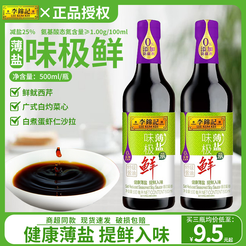 李锦记薄盐味极鲜500ml*3瓶家用酿造生抽酱油炒菜凉拌提鲜调味品