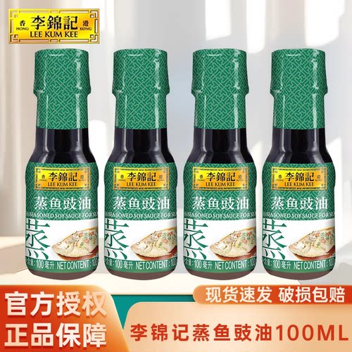 李锦记蒸鱼豉油100ml*3瓶装宿舍家用凉拌蘸蒸鱼豉油提味增鲜调料
