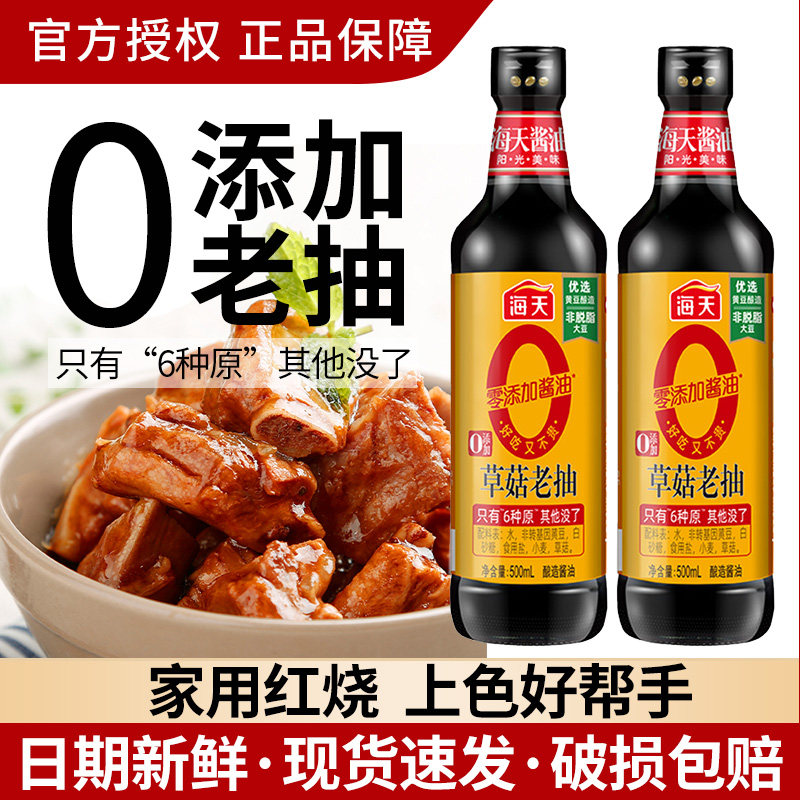 海天零添加酱油0添加草菇老抽500ml上色调味烹饪红烧肉鲜酿造酱油