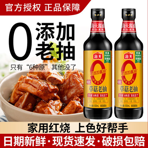 海天零添加酱油0添加草菇老抽500ml上色调味烹饪红烧肉鲜酿造酱油