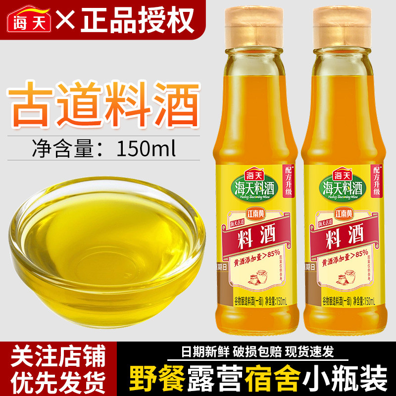 海天古道料酒150去腥解膻江南黄调料去腥解膻增香腌制调味酒黄酒