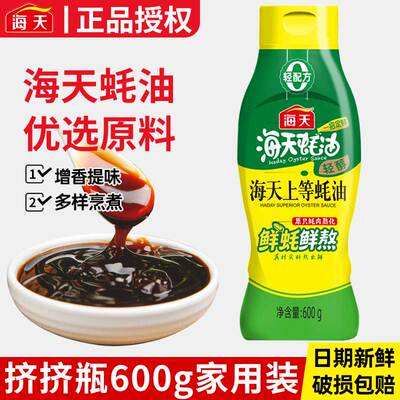 海天上等蚝油600g瓶装挤挤轻醇装家用厨房火锅拌菜烹饪调料调味品