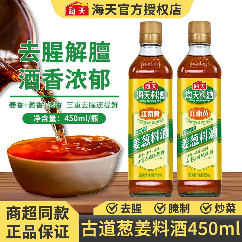 海天古道葱姜料酒450ml瓶装家用去腥黄酒炒菜烧菜调料酒厨房调味