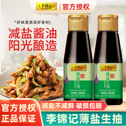 李锦记薄盐生抽115ml小瓶减盐家用酿造酱油炒菜厨房宿舍调味料品