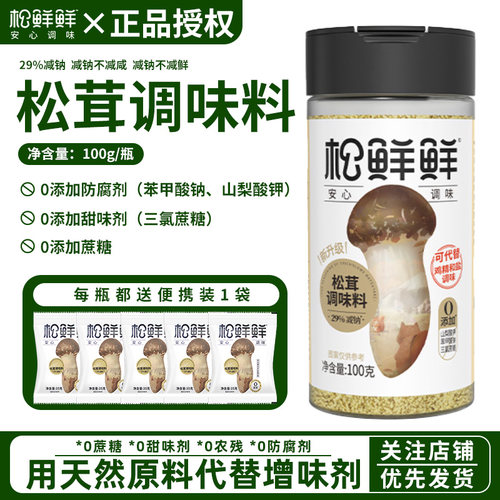 松鲜鲜松茸鲜调味料代替鸡精菌菇粉盐烹饪宝宝调料尝鲜官方旗舰店