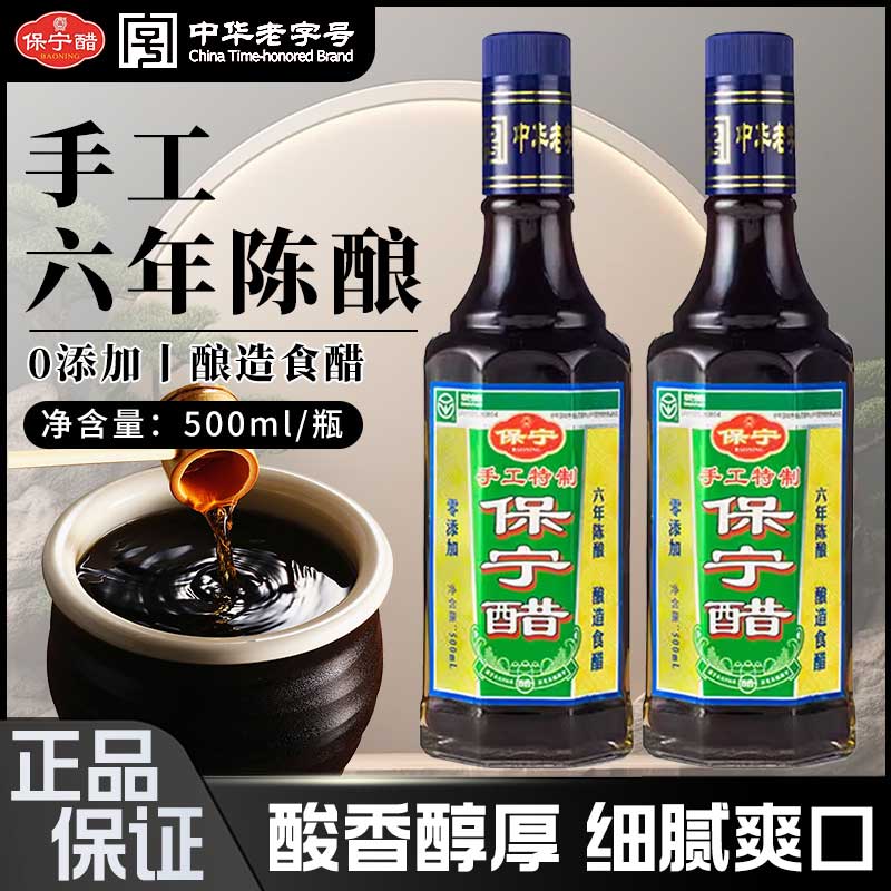 保宁手工六年陈酿醋500ml零添加6度特制粮食酿造凉拌食用饺子寿司