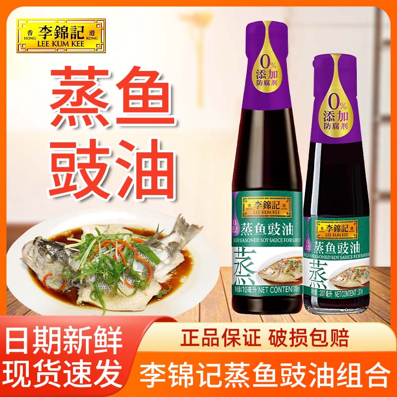 李锦记蒸鱼豉油清海鲜虾家