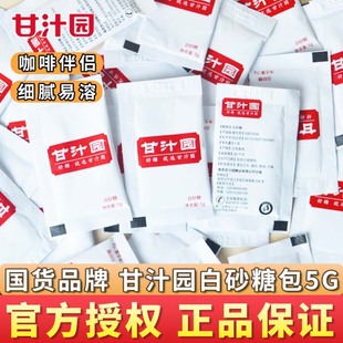 甘汁园白砂糖包5g独立袋装咖啡伴侣专用糖冲饮金黄糖包方糖块奶糖