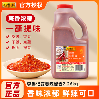 李锦记蒜蓉辣椒酱2.26kg餐饮装