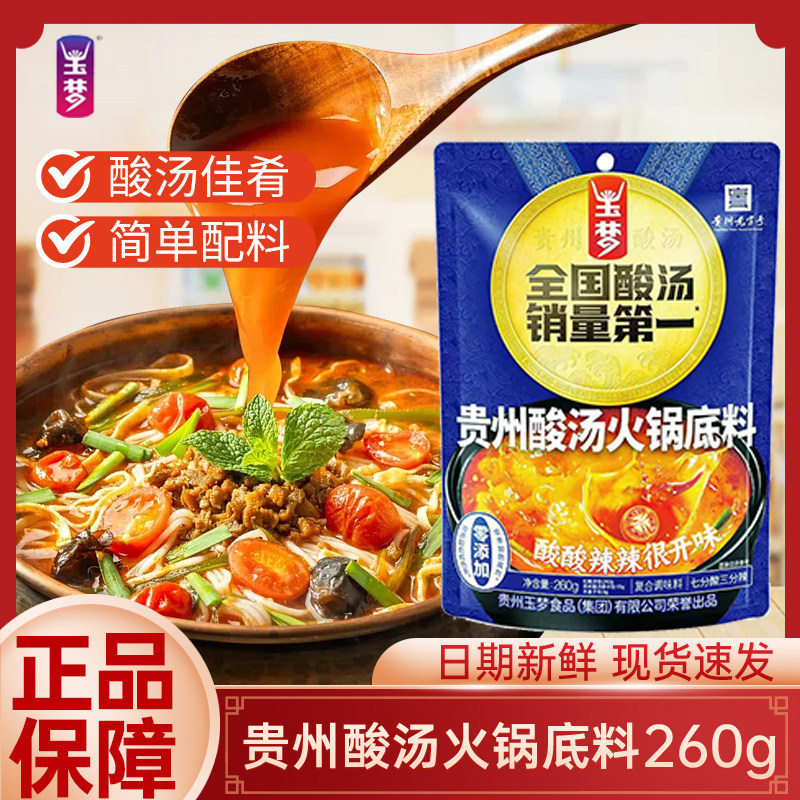 贵州酸汤底料玉梦酸汤鱼酸汤牛肉酸汤火锅底料260g/袋贵州红