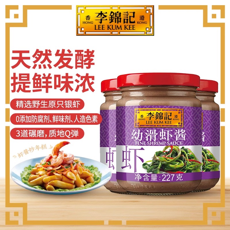 李锦记幼滑虾酱227g*5瓶家用虾酱蒸蛋火锅蘸料下饭菜拌面即食酱料